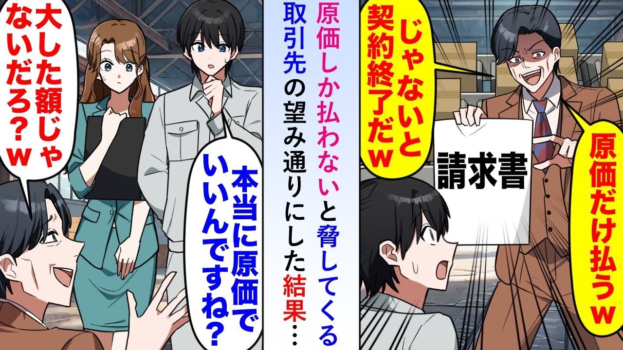【漫画】原価しか払わないと脅してくる取引先に対し「本当に原価でいいんですね？」→大した額じゃないと余裕の笑みを浮かべるので望み通りにしてみると…【恋愛マンガ動画】