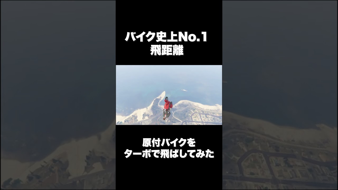 ゲーム史上No.1飛距離の大ジャンプ成功！！【GTA】#shorts