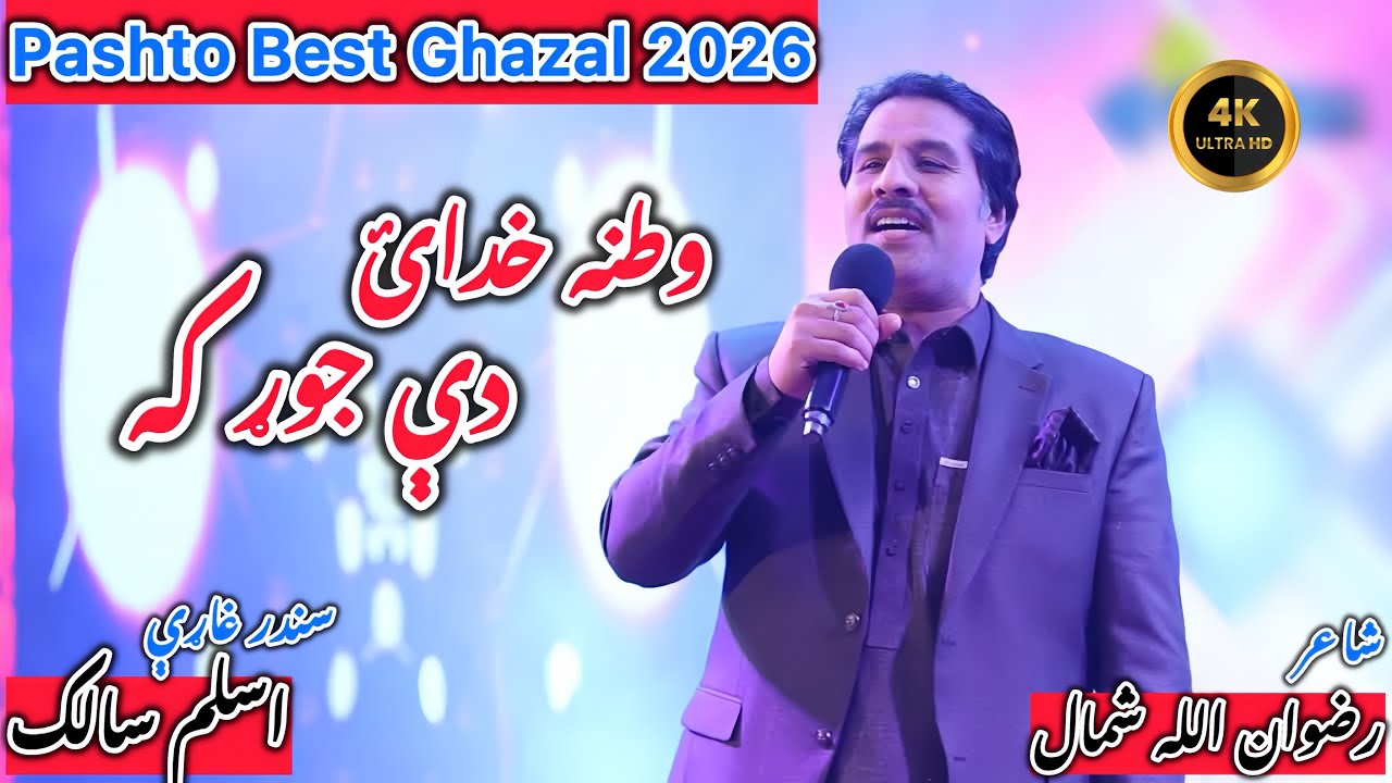 Watana Khuday De Jorr ka | Aslam Salik | Rizwan Ullah Shamal