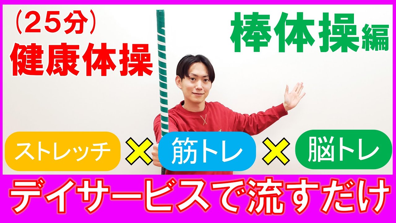 【棒体操】簡単！楽しい！効果的！1本あれば何でもできる☆棒を使った全身運動♪