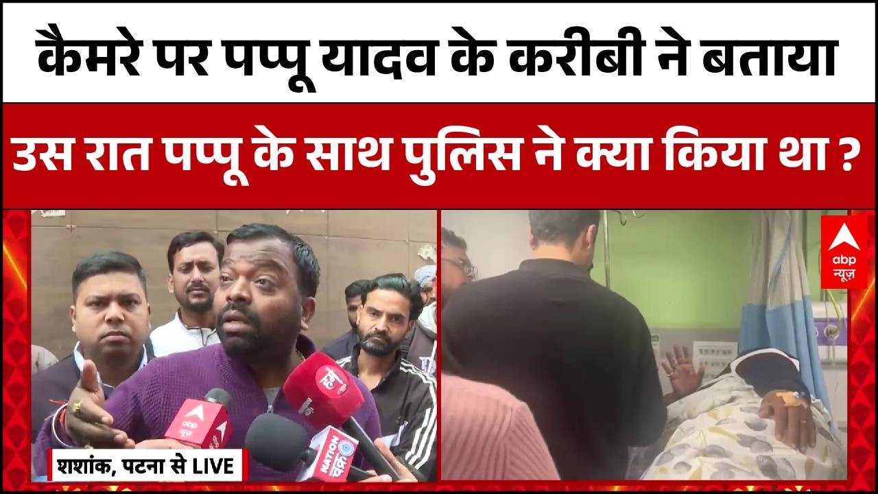 Pappu Yadav Arrested : कैमरे पर पप्पू यादव के करीबी का चौंकाने वाला खुलासा । Bihar News