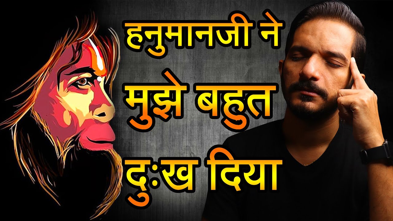 Hanumanji ne mujhe bahut dukh diya 🙏 Kis bhagwan ki pooja karni chahiye?🙏 Dukh kyon aata hai?