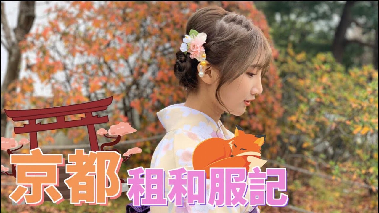京都租和服超方便！照片超難拍？＆【丫丫遊日本＃1】