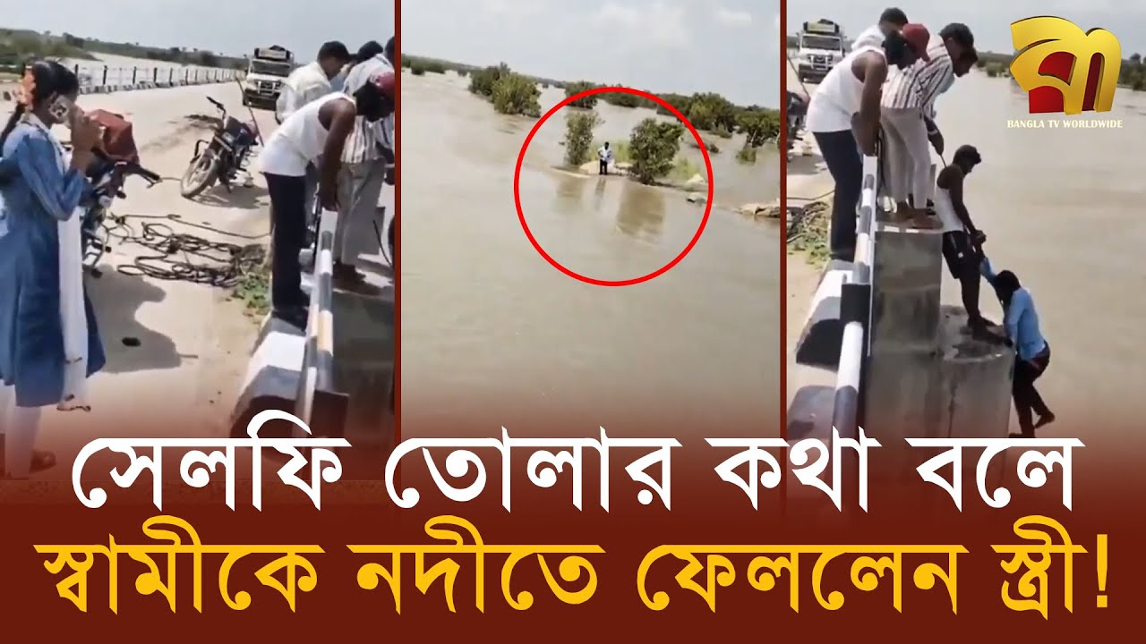 সেলফি তোলার ছলে স্বামীকে নদীতে ফেলে দিলেন স্ত্রী | Bangla TV