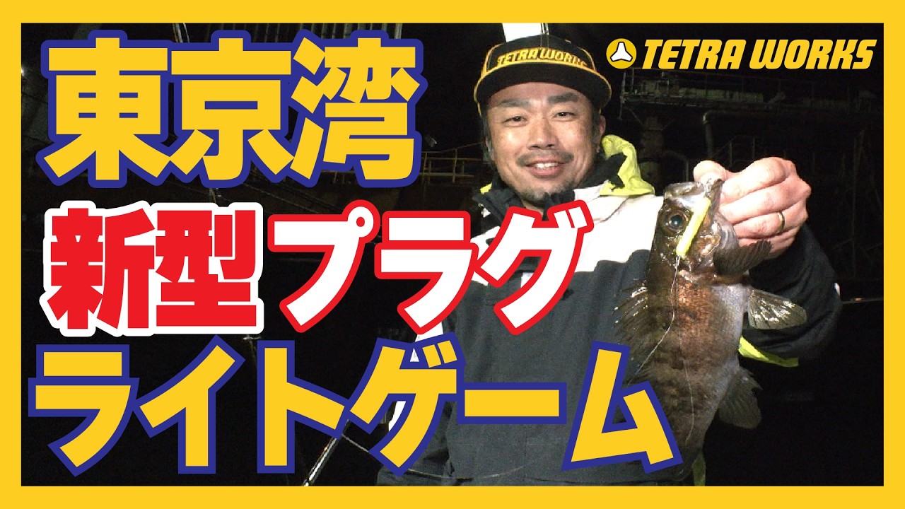 東京湾ライトゲーム〜新型プラグ