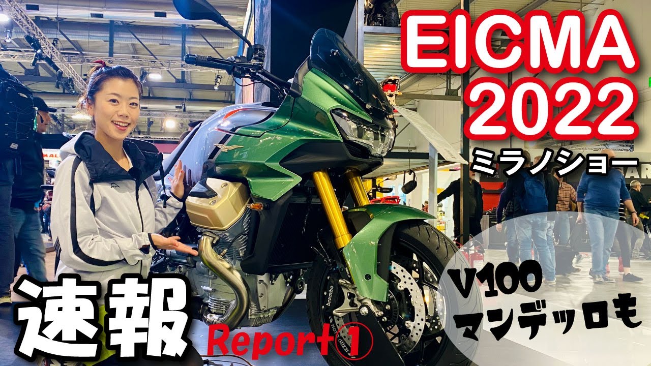 EICMA 2022 (ミラノショー)レポート①