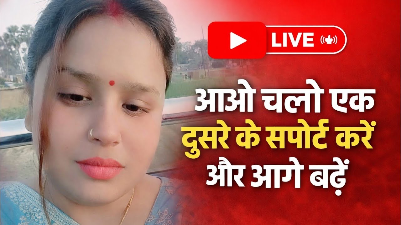 🔴 Live आओ दोस्तों मिलकर चैनल को आगे बढ़ाएं