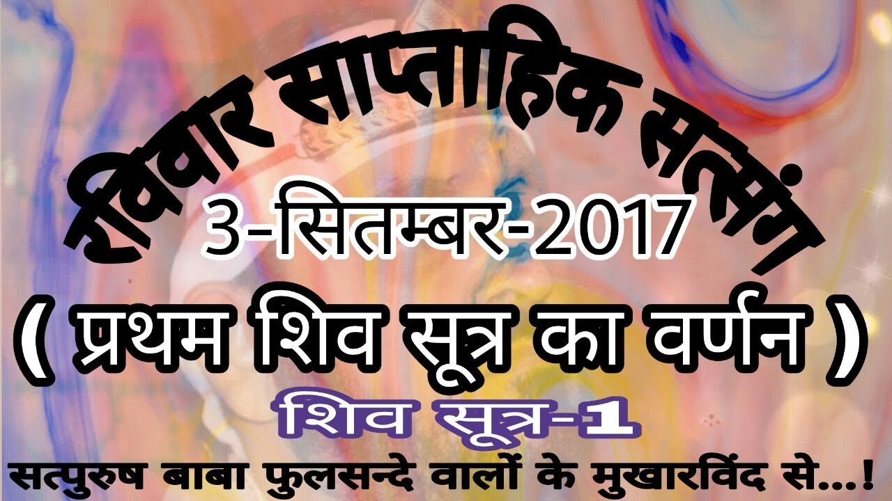 रविवार साप्ताहिक सत्संग 03-सितम्बर-2017( प्रथम शिव सूत्र का वर्णन ) फुलसन्दे वालों के मुखारविंद से..