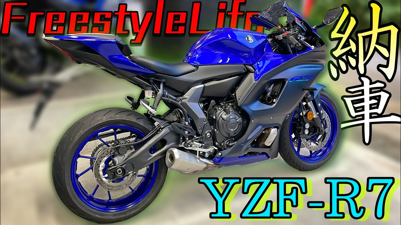 【新車】今話題の『YZF-R7』納車ァ！！YAMAHAのフラッグシップマシンと同等のスタイルで度肝を抜かれた！！！【FreeStylelife】