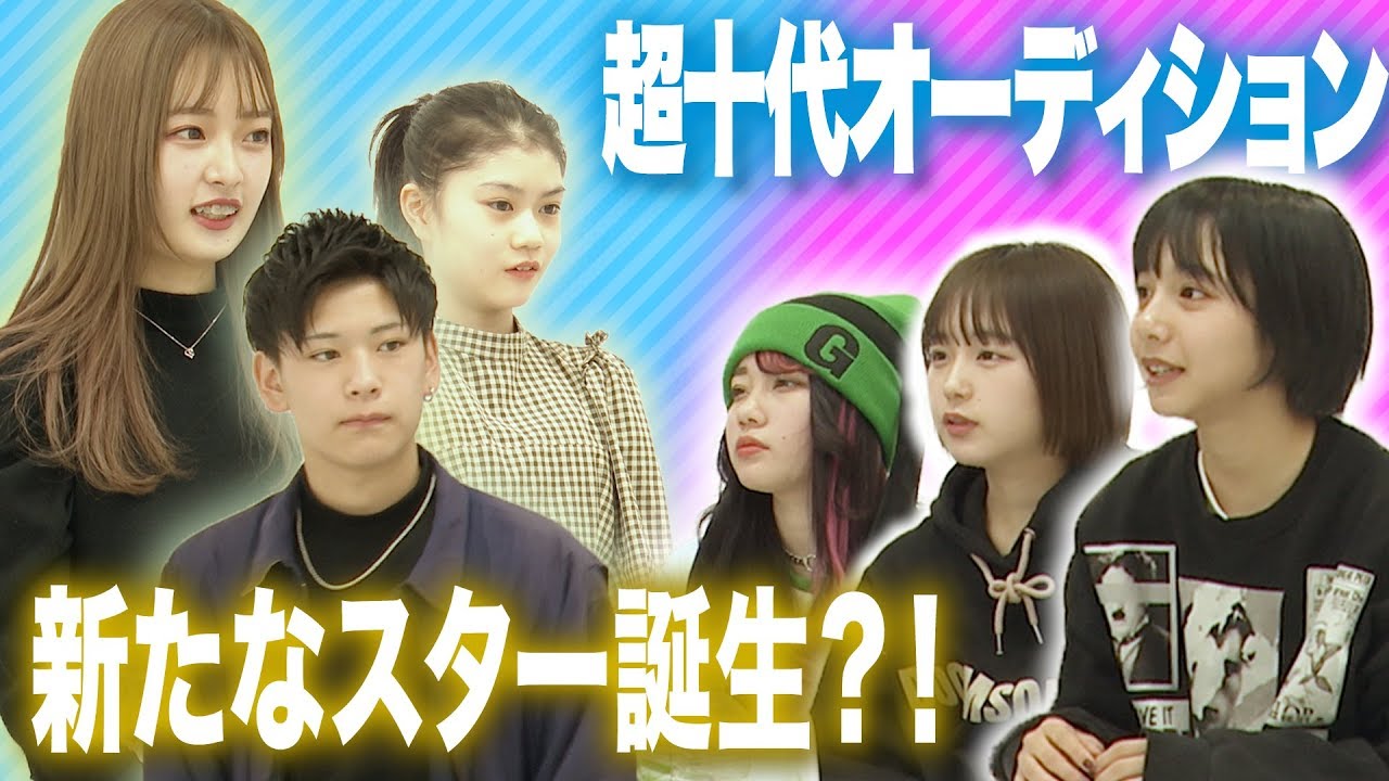 【ガチ審査】超十代オーディションの様子をお届け！ 山之内すず/なえなの/ひかりんちょ /きいた/めがね/黒木麗奈 【超十代】