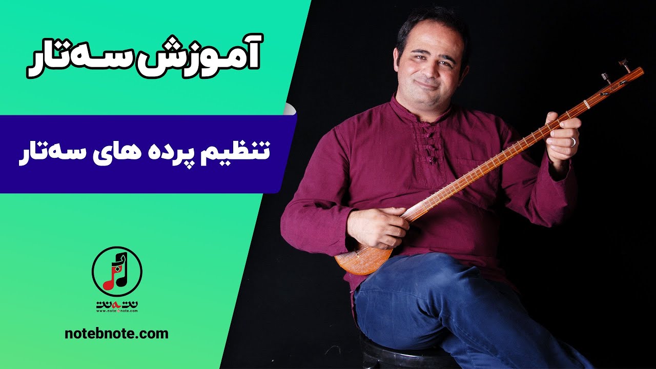 🎼 آموزش تنظیم پرده‌های سه‌ تار | تنظیم دقیق فواصل به دو روش کاربردی 🎼