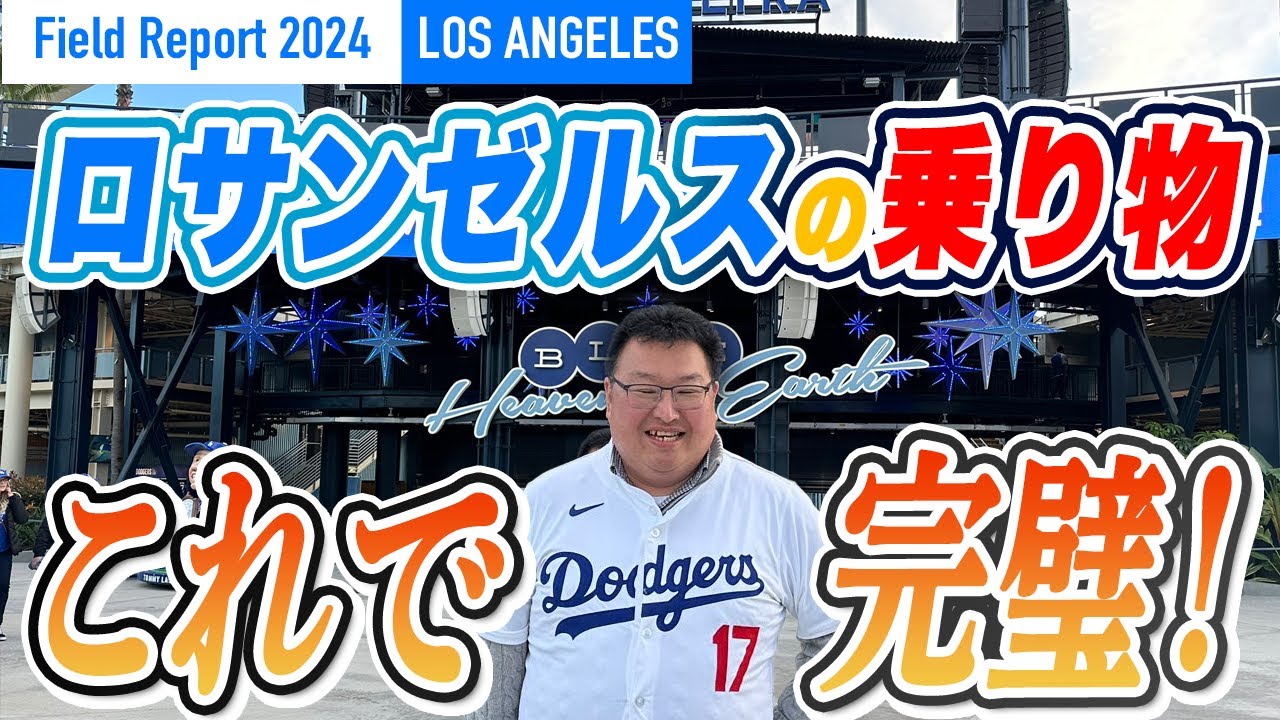【現場レポート】ドジャースタジアムへの行き方は？LAでの移動手段〈地下鉄・バス・無料バス〉ガイド！！