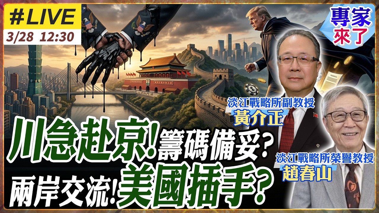 【#專家來了#LIVE｜趙春山.黃介正】延期急了?又自己喊!川普:5/14赴中會習!習川會牽動全球定錨!大九學堂喊卡!兩岸交流恐要停擺?美國插手?20260328@ctitalk_official