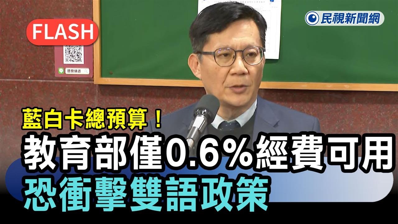 快新聞／藍白卡總預算！教育部僅0.6%經費可用　張廖萬堅：恐衝擊雙語政策－民視新聞