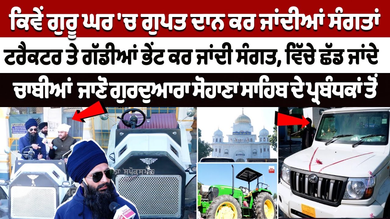 Gurdwara Singh Shaheedan Sohana Donation: ਗੁਰੂ ਘਰ 'ਚ ਗੁਪਤ ਦਾਨ, ਟਰੈਕਟਰ ਤੇ ਗੱਡੀਆਂ ਭੇਂਟ ਕਰ ਜਾਂਦੀ ਸੰਗਤ