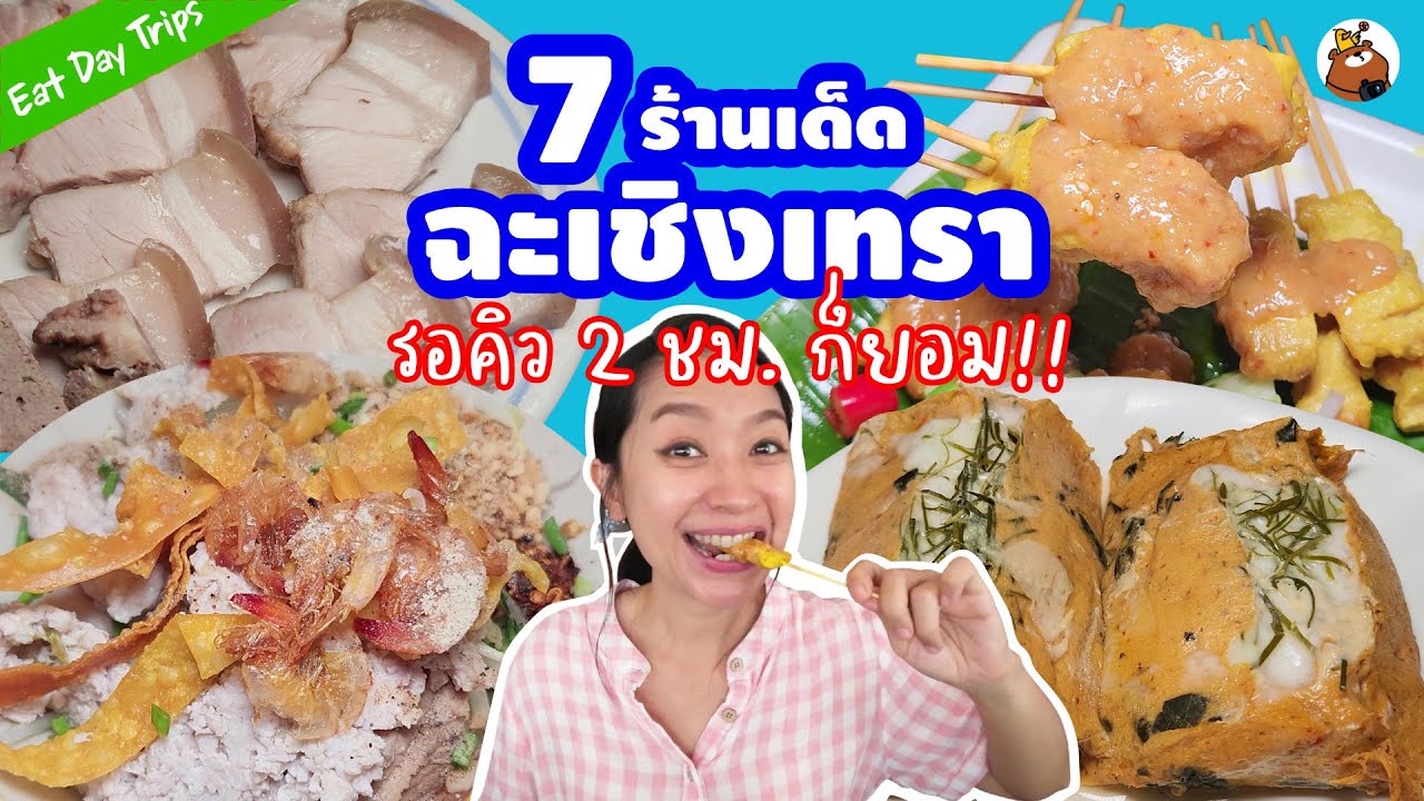 คนพื้นที่การันตี 7 ร้านเด็ดฉะเชิงเทรา