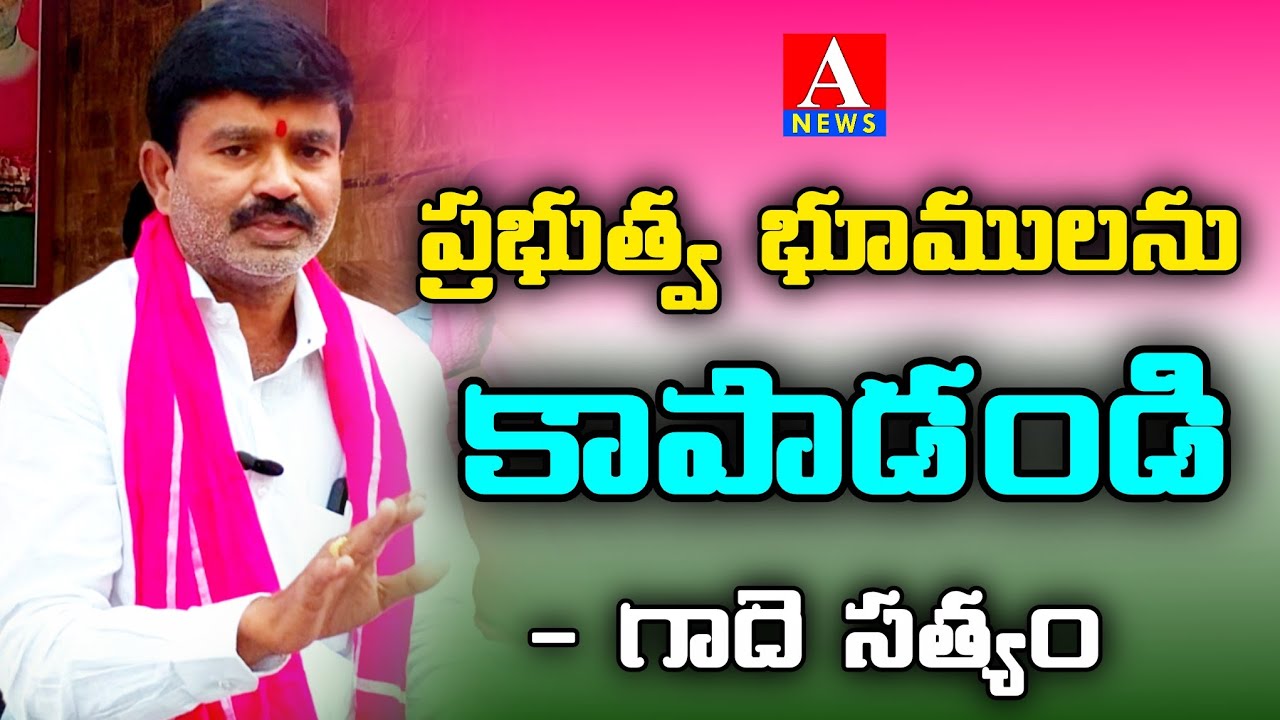 మంచిర్యాల ప్రభుత్వ భూములను కాపాడలంటూ ఎమ్మెల్యే,జిల్లా కలెక్టర్ ను కోరిన గాదె సత్యం | ANEWS |