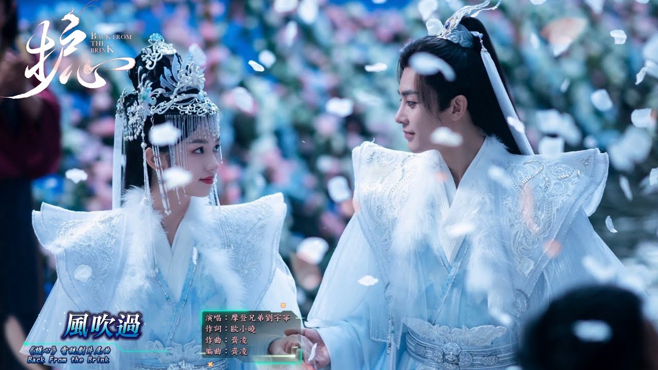 摩登兄弟劉宇寧 - 風吹過【《護心 Back From the Brink》電視劇片尾曲 - 動態歌詞】= 飛花吹盡人間，春風還依舊。帶著你的回憶，盛滿了來路。= TV series OST