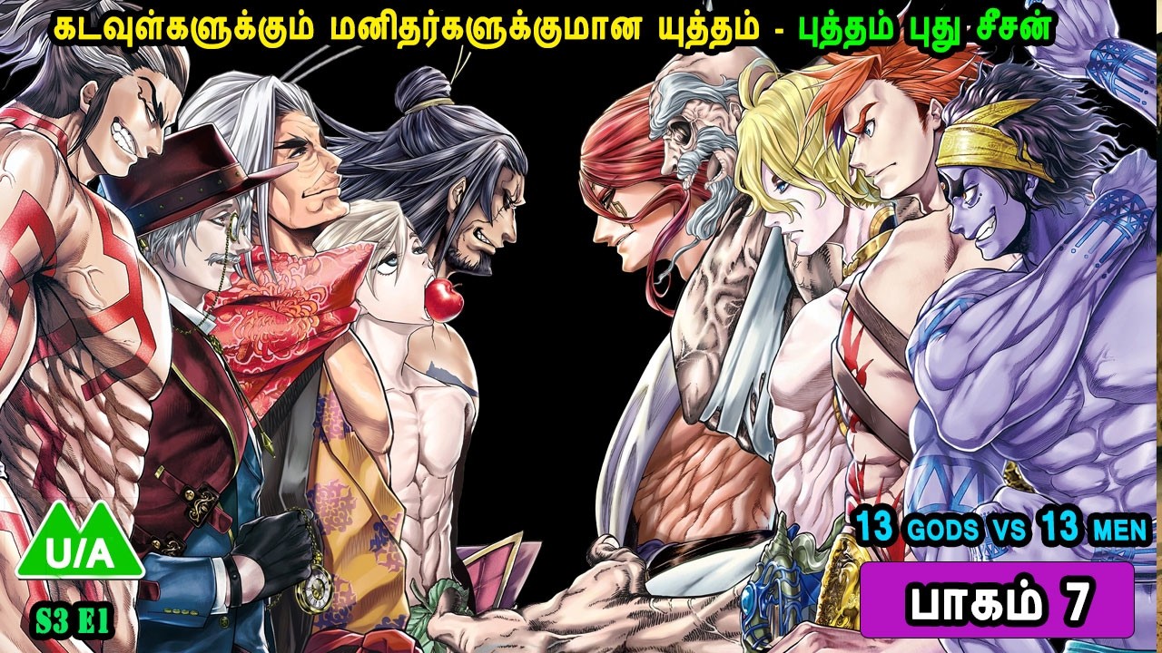13 Gods vs 13 Men பாகம் 7 Part 7 புத்தம் புது சீசன் Anime Series about Gods in Mr Tamilan Voice Over
