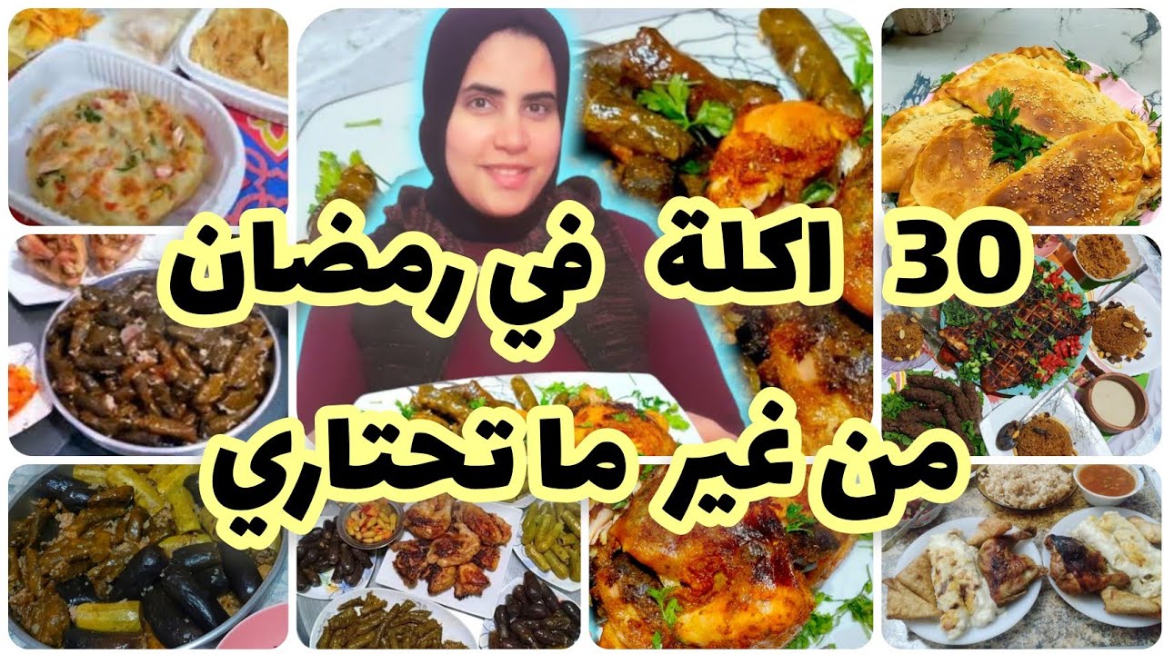 30 سفرة اقتصادية ذهبية لرمضان 2025  🌙🌟خطة ذكية لتوفير المال في منيو الشهر الكريم 💰