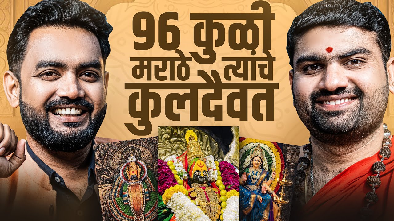 ९६ कुळी मराठा आणि त्यांचे कुलदैवत | 96 kuli maratha | Marathi Podcast | mayuresh vispute guruji