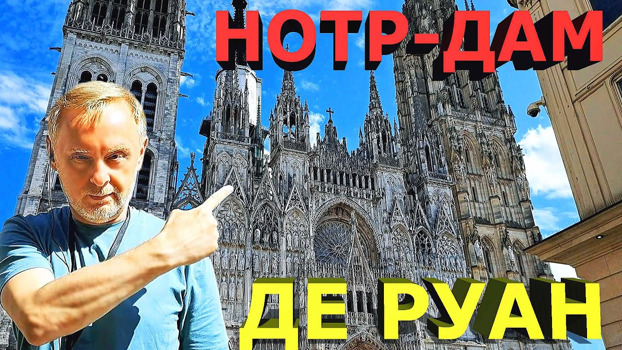 Руанский собор поражает своей красотой и величием / Rouen Cathedral - a masterpiece of Normandy