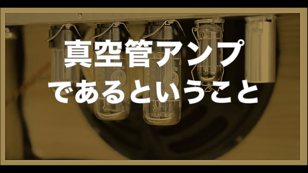 真空管ギターアンプ【beyond tube Amplifier 18】❶