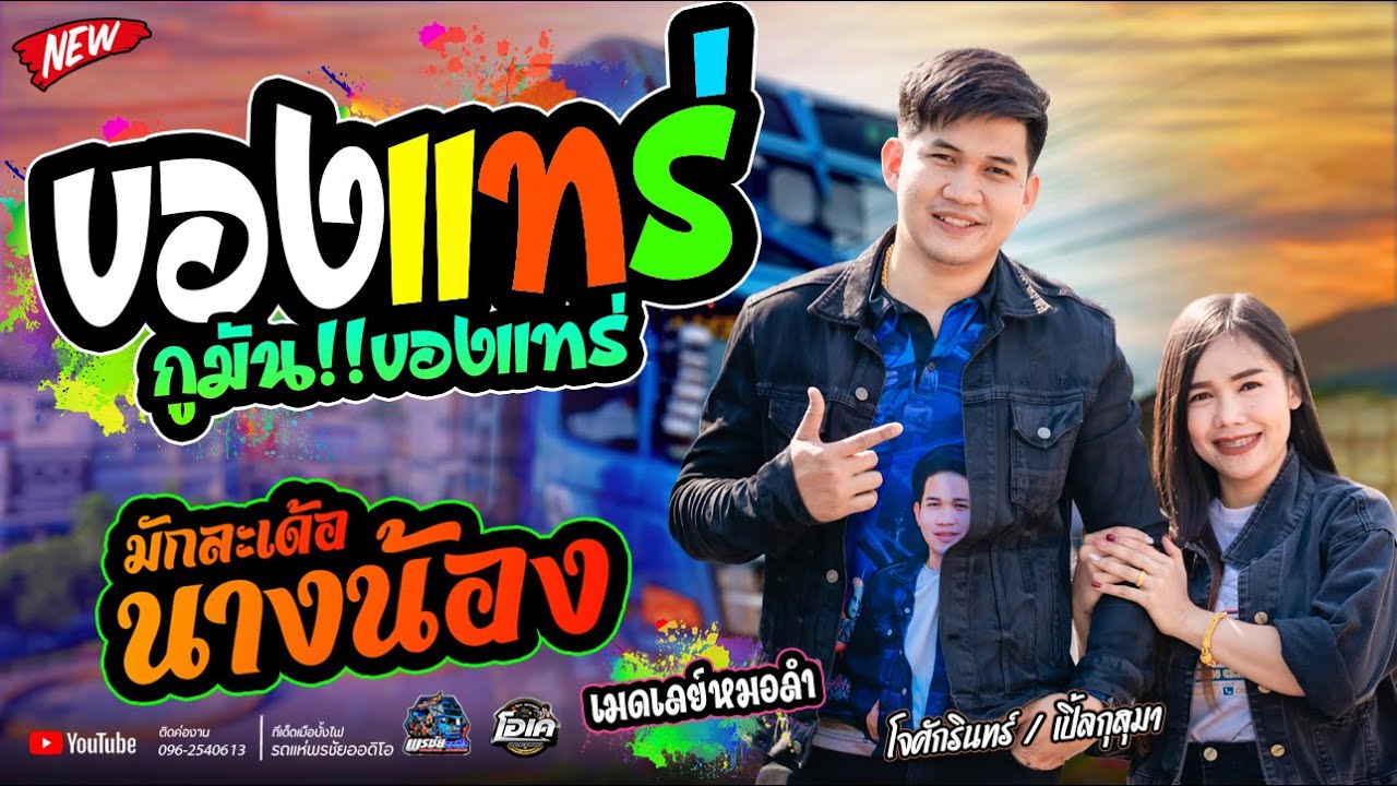 ของแทร่กูของแทร่+มักละเด้อนางน้อง+สัญญาเดือน7  /  โจศักรินทร์xเปิ้ลกุสุมา  รถแห่พรชัยออดิโอ