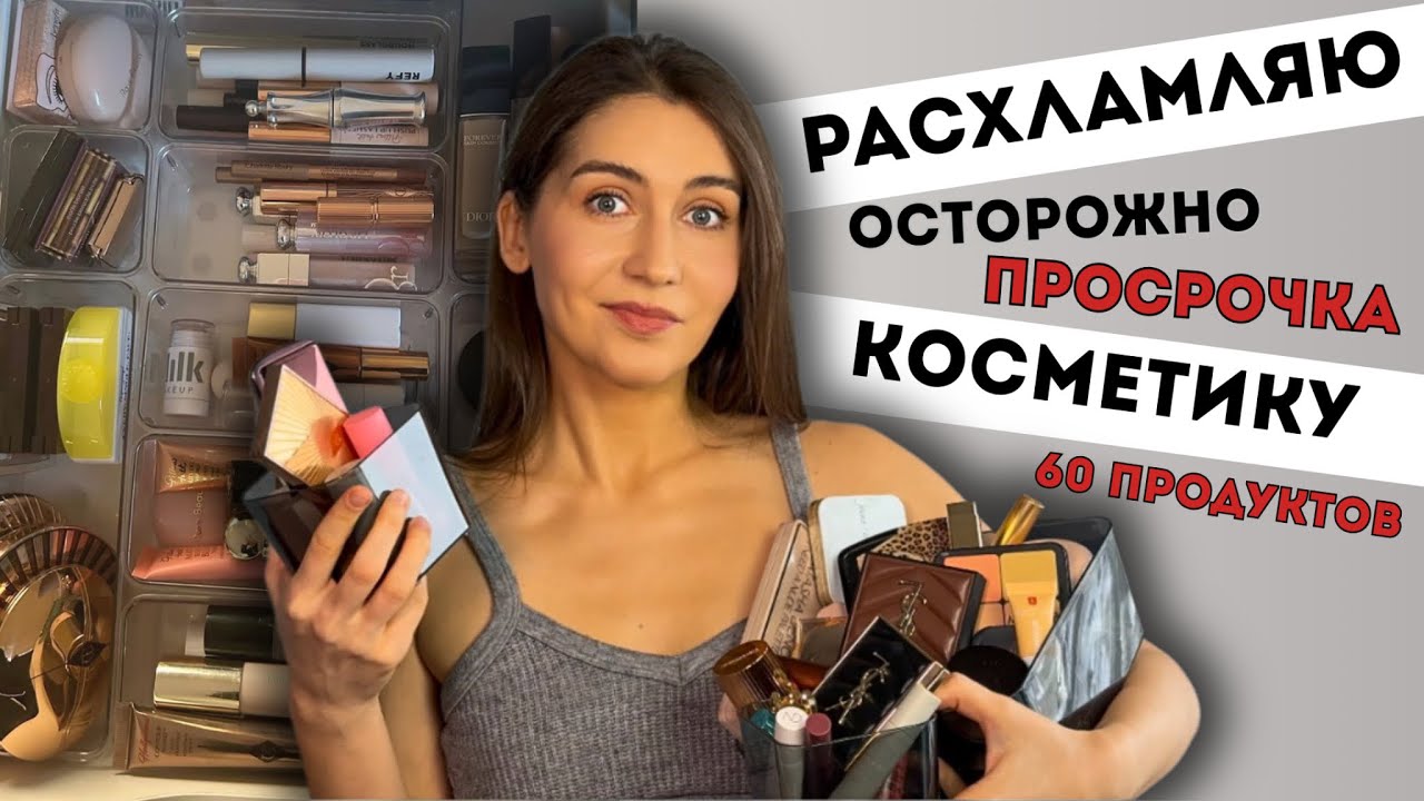 РАСХЛАМЛЕНИЕ КОСМЕТИКИ: Организация и уборка