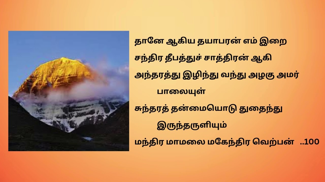 2. கீர்த்தித் திருவகவல் | 2. Keerthi Thiru Agaval