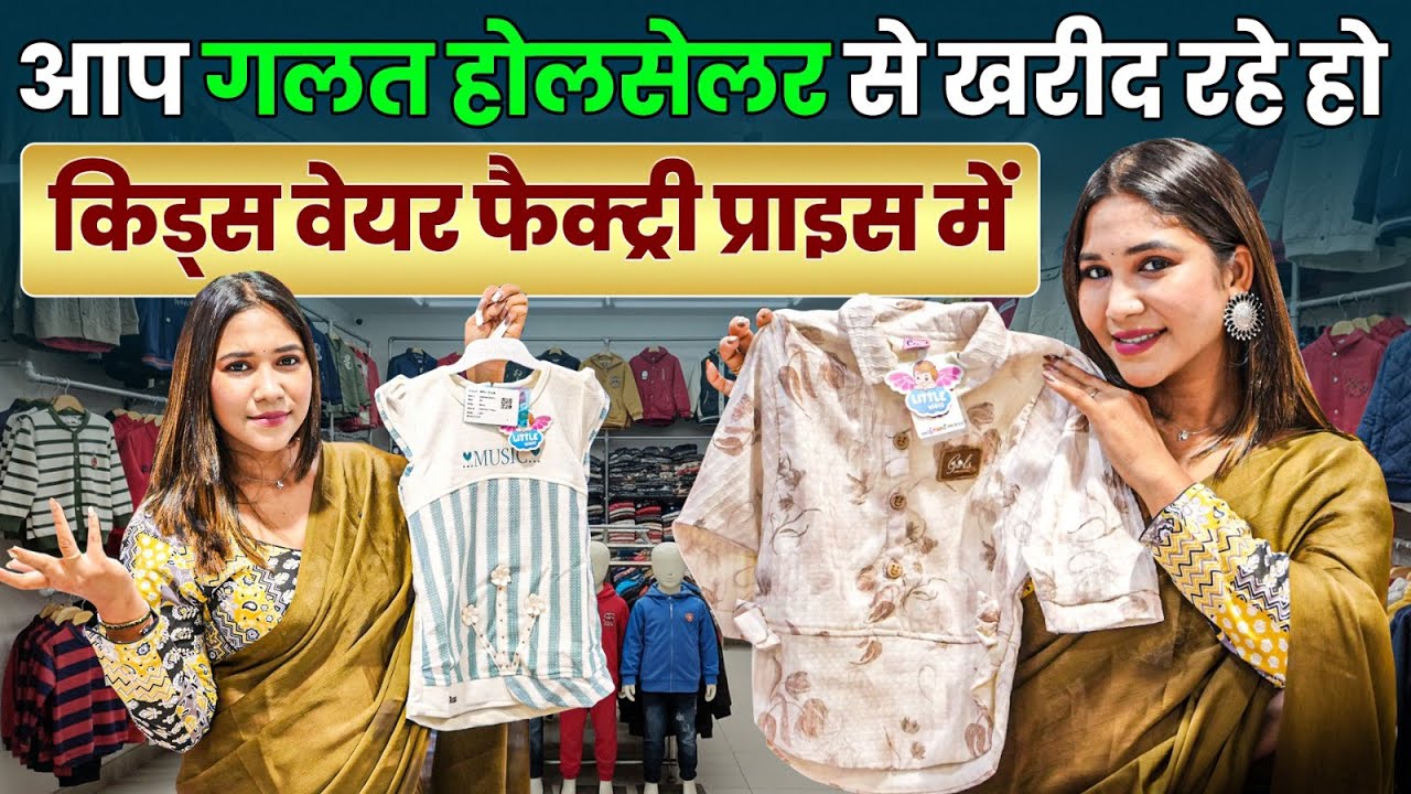 आप गलत होलसेलर से खरीद रहे हो | Kids Wear Factory At Price | Best Real Kids Wear Supplier In India