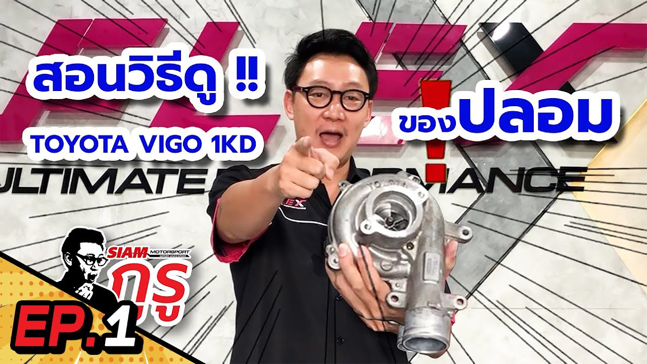 อย่าเสียรู้ !! สอนวิธีดู TOYOTA VIGO 1KD ของปลอม ชัดเจนแบบจุดต่อจุด