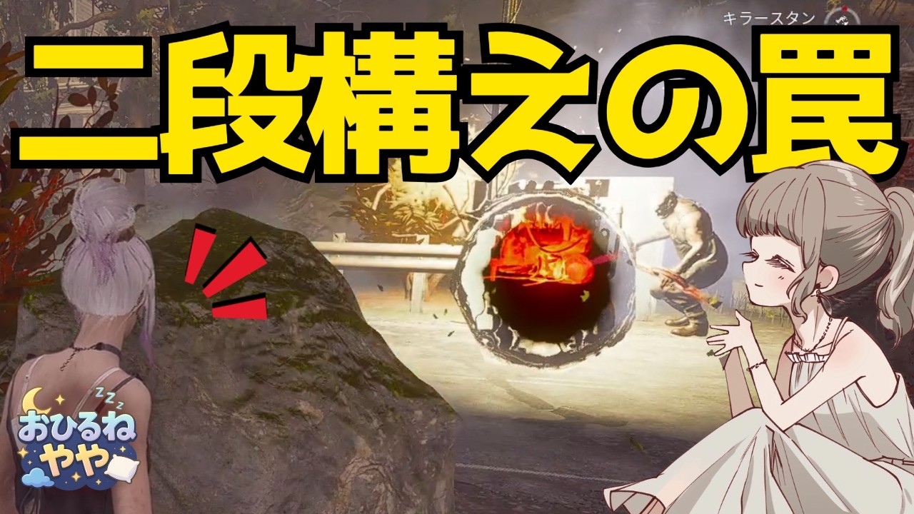 【DbD】キラーさん、そこ蹴ってください…！「地雷爆破＋盗聴」で発電機に罠を張って、ひたすら待つお祈り構成🙏【デッドバイデイライト／女性配信】