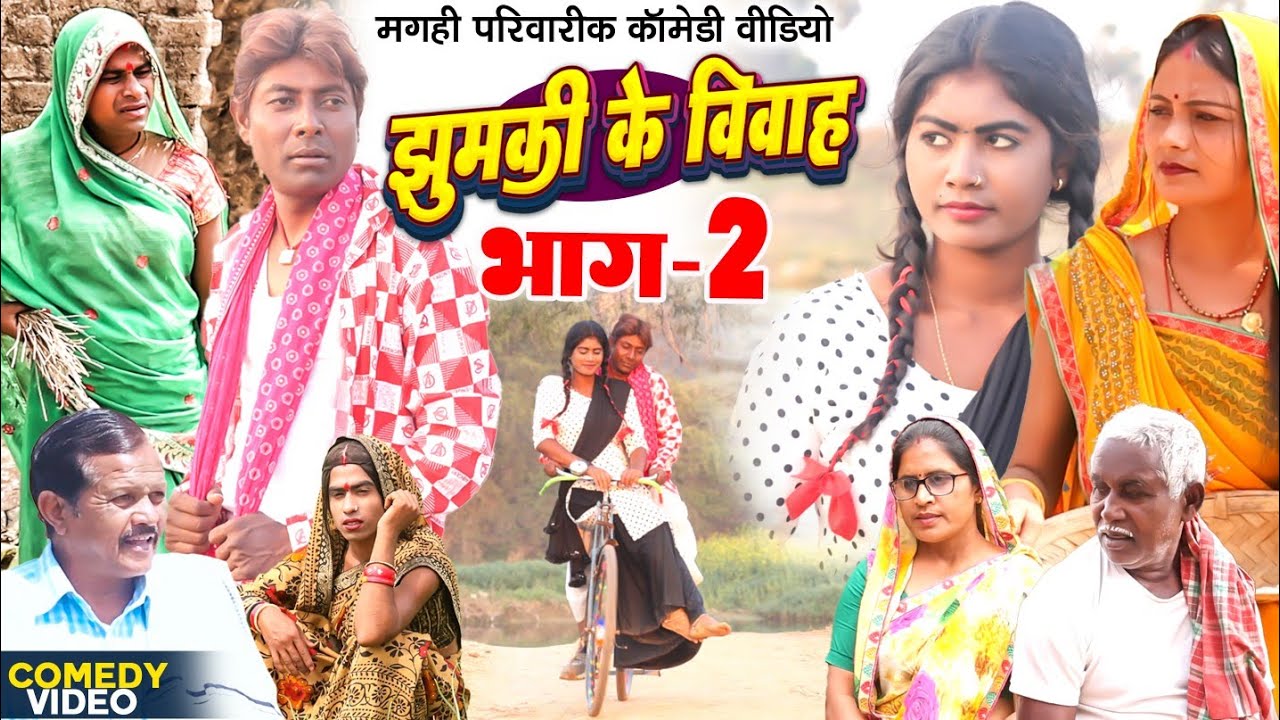 झुमकी के विवाह भाग 2 [ New Comedy ] Jhumki Ke Vivah Bhag 2 Comedy ललटेनमा झुमकीस@UdaydoctorBodhgaya