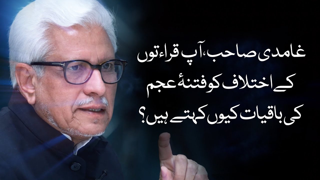 Ghamidi sb aap Qiraat ke ikhtelaf ko fitna e ajam ki baqiyaat kyun kehte hain? | Javed Ahmad Ghamidi