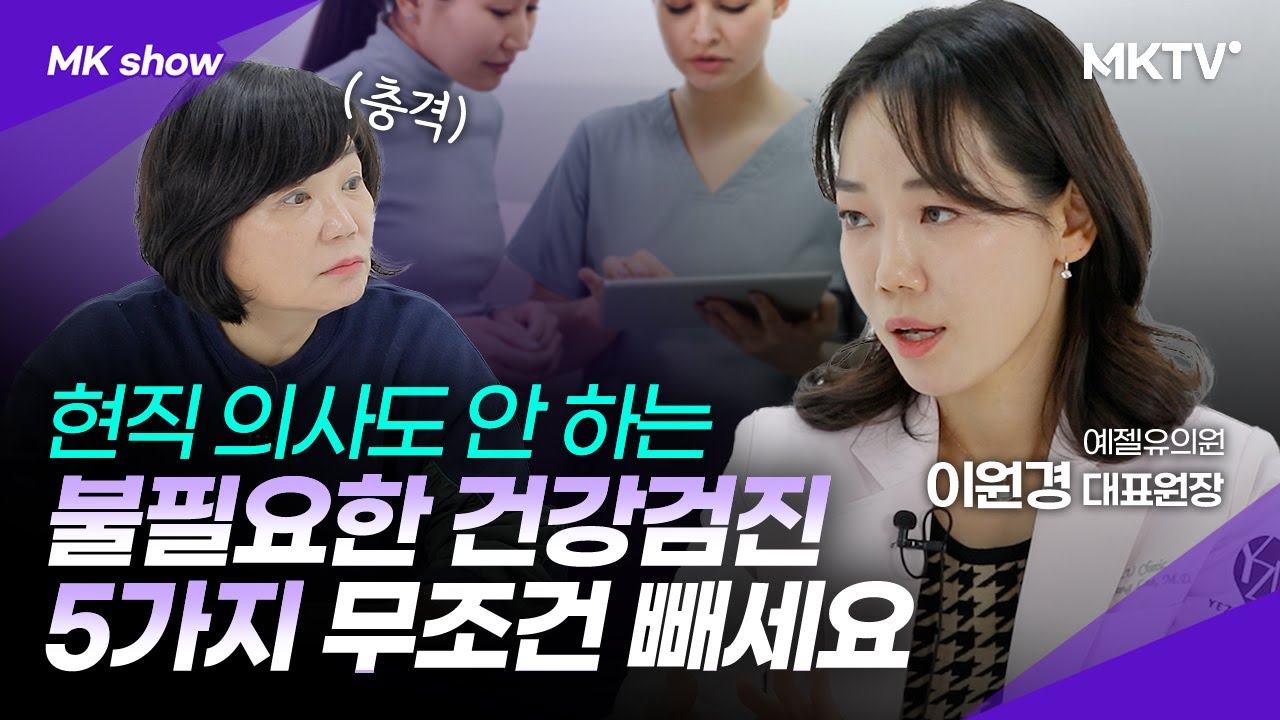 😱병 찾으려다 암 생기는 검사도 있다? 건강검진 빼야할 것과 가성비 좋은 항목은?! - 이원경 의사 'MK쇼'