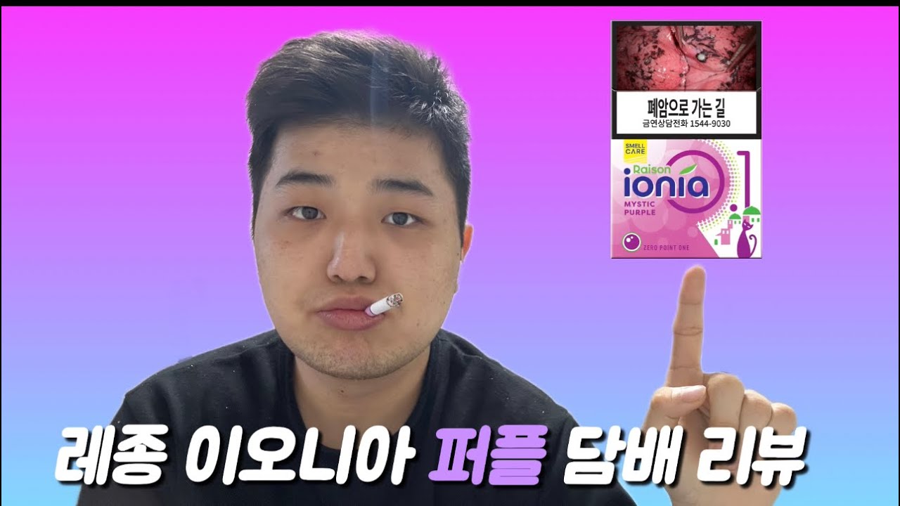 시청자 요청🔥 레종 이오니아 퍼플 솔직 후기