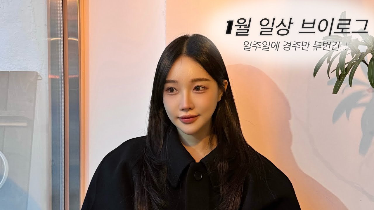 [vlog]부산새댁의 1월소소한 브이로그/장인장모님과 경주더블데이트/경주카페/서울당일치기여행/머리하러서울가기/서울카페나드리