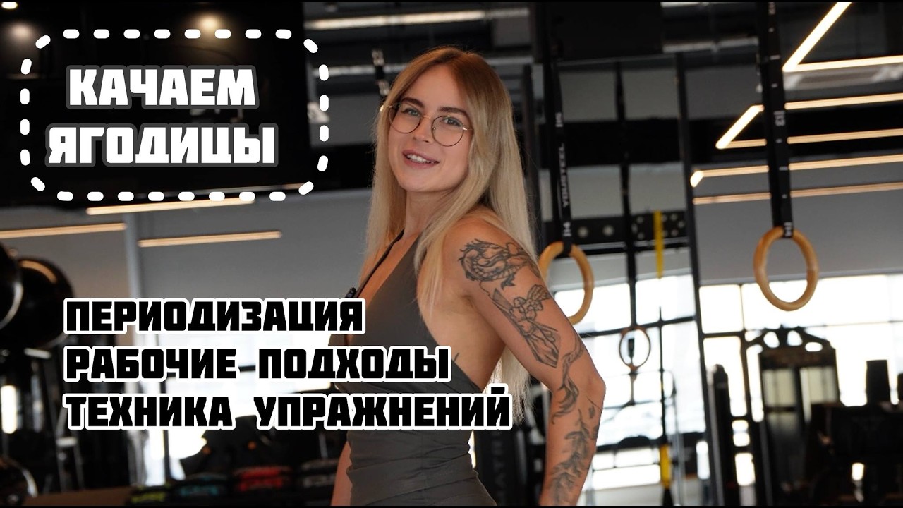 Ягодичная тренировка — нюансы в технике и периодизации тренировочного процесса