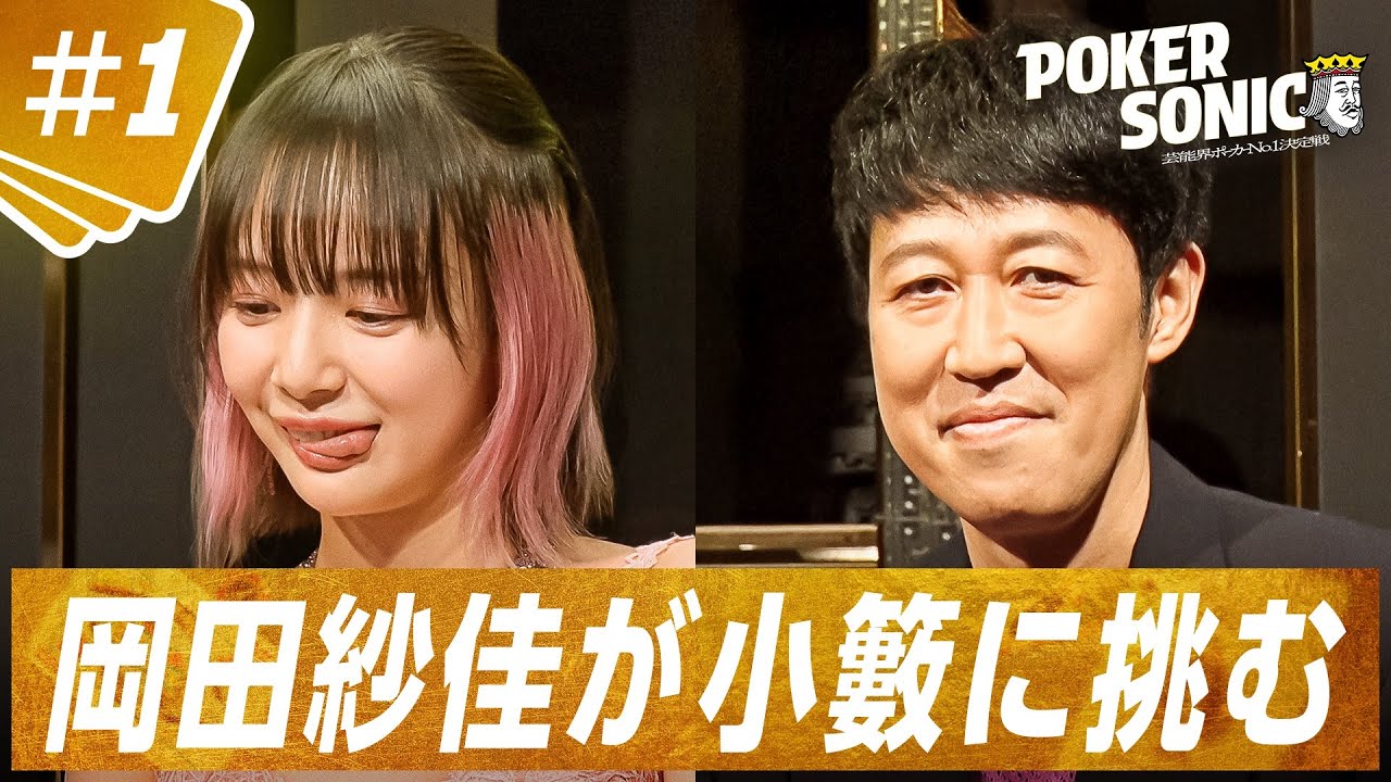 【#1本編フル】「ポーカー向いてないよ」豪華芸能人が“芸能界最強”の座をかけて大乱戦：予選A卓 前半 |小籔千豊presents POKER SONIC|毎週土曜よる9時ABEMAで無料配信