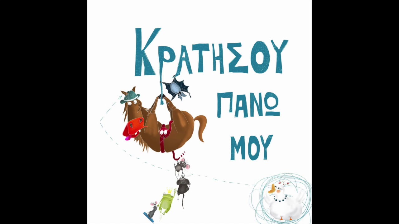 &Delta;&omicron;&nu; &Eta;&chi;ώ&tau;&epsilon;&sigmaf; - &Pi;ά&rho;' &tau;&omicron; &tau;&iota;&mu;ό&nu;&iota;