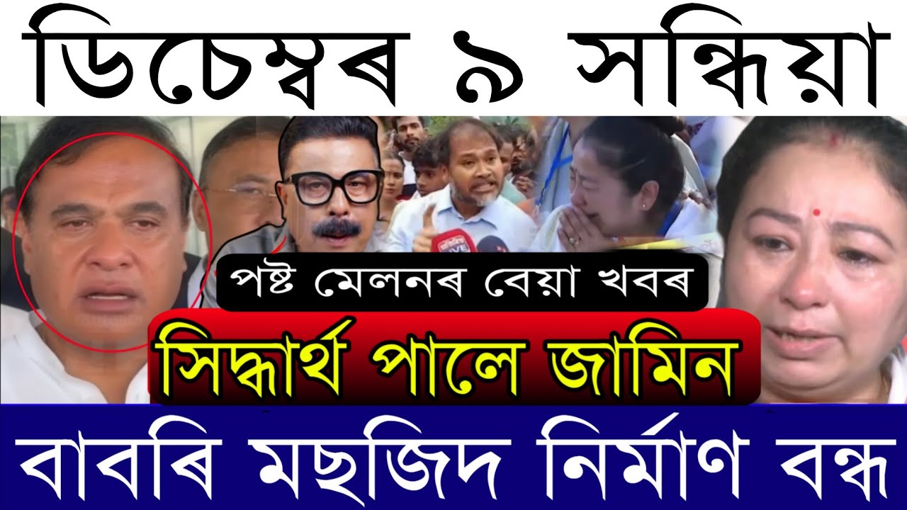 Dec-9 Breaking News/Himanta's Big Challenge/Post Melon performance/Zubeen Justice/Justice For Zebeen