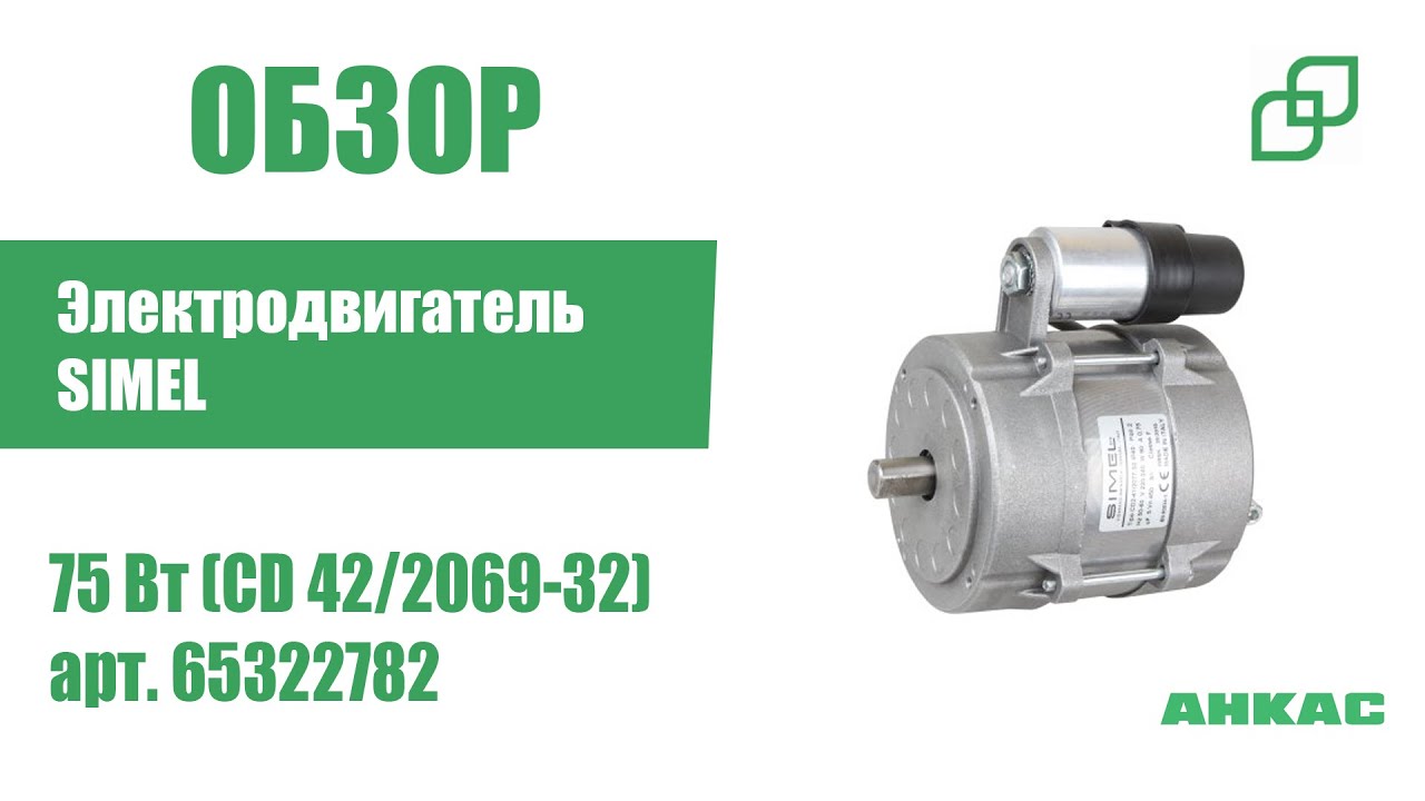 Обзор Электродвигатель Simel 75 Вт (CD 42/2069-32)