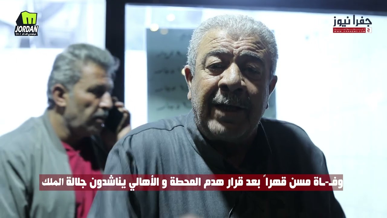 وفـ-ـاة مسن قهراً بعد قرار هدم جزء من مخيم المحطة و الأهالي يناشدون جلالة الملك