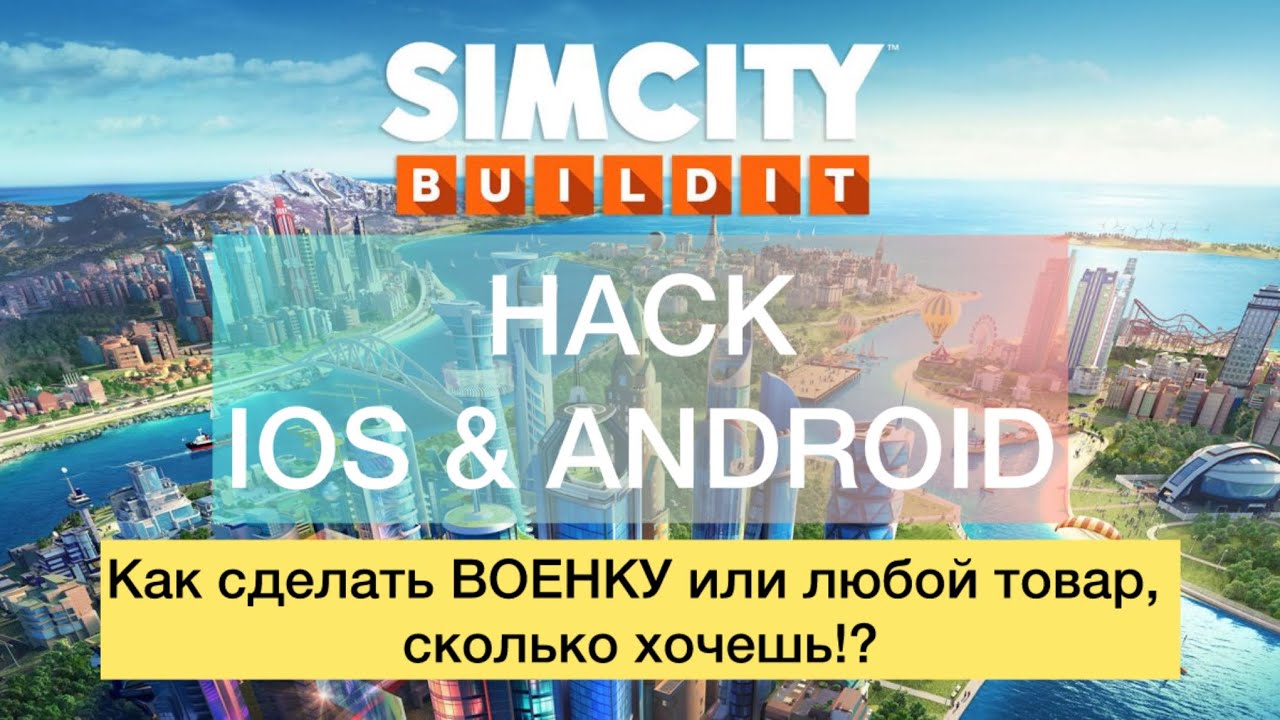 Как сделать военные товары в SimCity Buildit