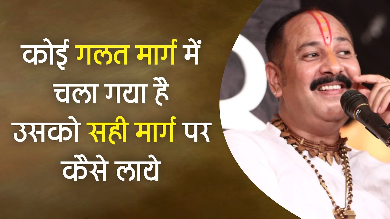 कोई गलत मार्ग में चला गया है उसको सही मार्ग पर कैसे लाये - Pandit #Pradeep Ji Mishra Sehore Wale