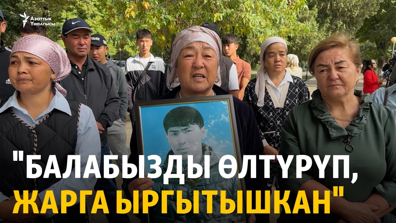 18 жаштагы жигиттин өлүмү: маркумдун жакындары тергөөгө нааразы