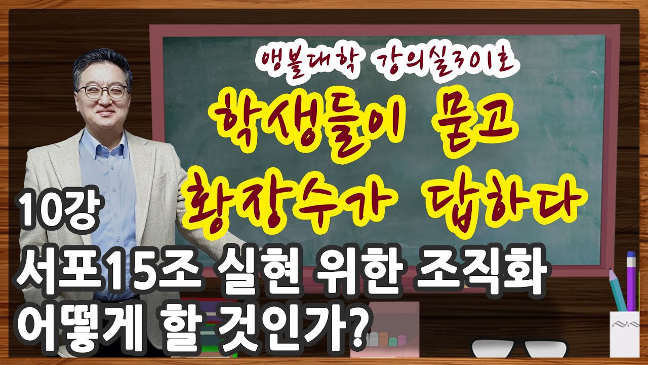 [앵블대학 강의실301호] 10강. 서포15조 실현 위한 조직화 어떻게 할 것인가? (2020.05.31)