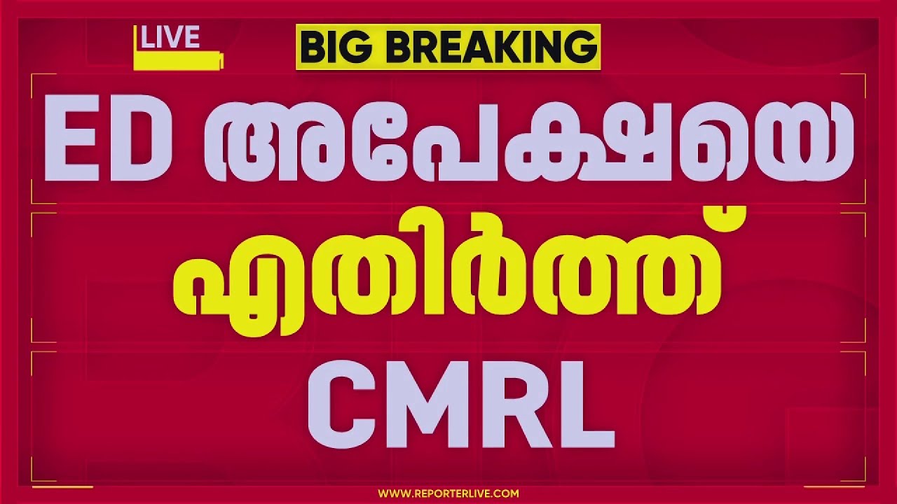 SFIO കുറ്റപത്രത്തിന്റെ അനുബന്ധ രേഖകള്&zwj; ആവശ്യപ്പെട്ടുള്ള ED അപേക്ഷയെ എതിര്&zwj;ത്ത് CMRL
