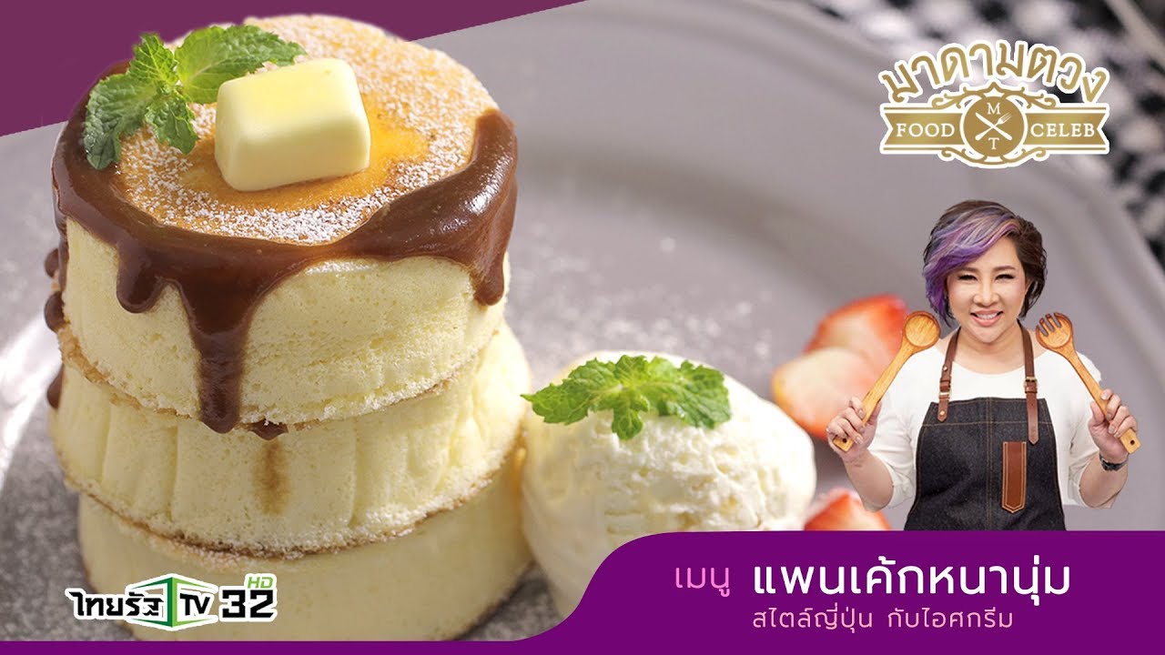 แพนเค้กหนานุ่มสไตล์ญี่ปุ่น Fluffy Pancake กับไอศกรีม - Madame Tuang TV : Food Celeb